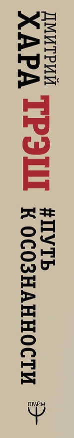 Книга Трэш. #Путь к осознанности (Дмитрий Хара) — 3