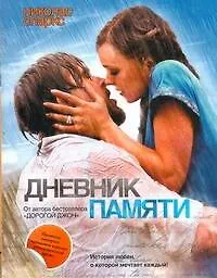 Дневник памяти: [роман]
