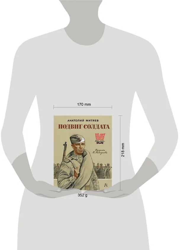 Книга Подвиг солдата (Анатолий Митяев) — 15