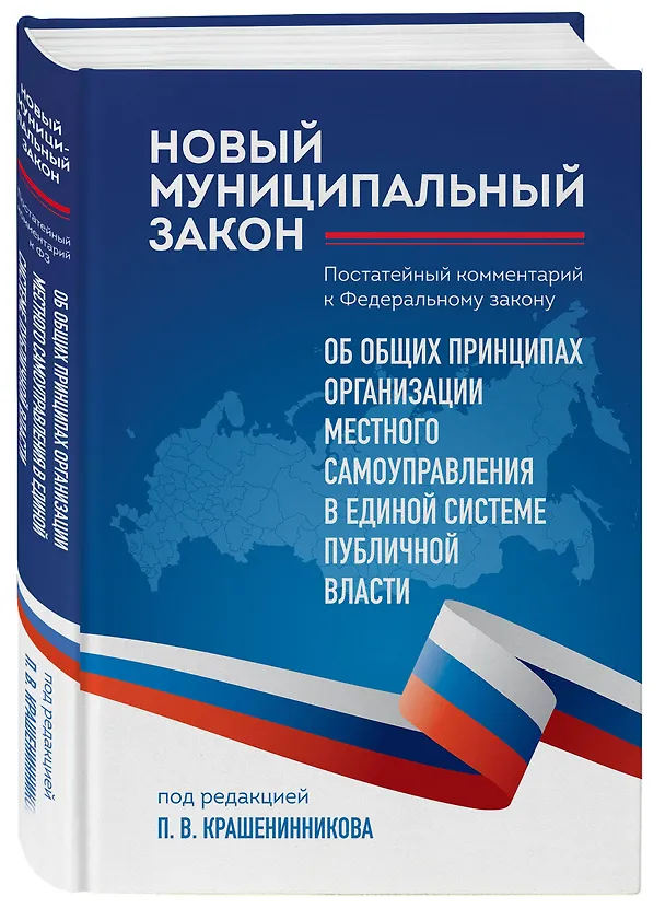 Книга Новый муниципальный закон. Постатейный комментарий к Федеральному закону "Об общих принципах организации местного самоуправления в единой системе публичной власти" (Павел Крашенинников) — 4