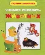 Учимся рисовать животных — 2144478 — 1