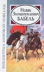 Исаак Эммануилович Бабель