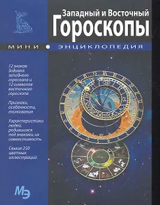 Западный и Восточный гороскопы. Мини энциклопедия