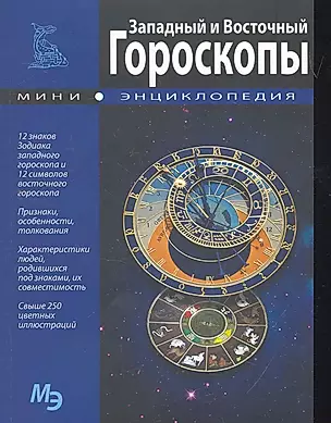 Западный и Восточный гороскопы. Мини энциклопедия — 2264796 — 1