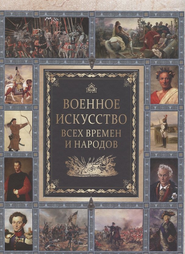 Книга Военное искусство всех времен и народов. () — 1