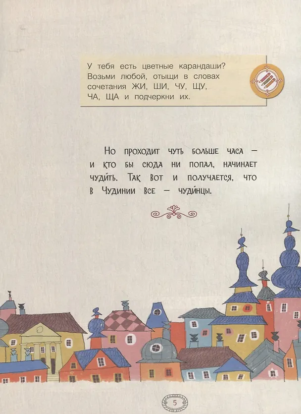 Книга Русский язык. Правописание ЖИ-ШИ, ЧА-ЩА, ЧУ-ЩУ. Тетрадь-тренажер (Марина Аромштам) — 3
