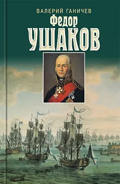 Святой праведный Федор Ушаков