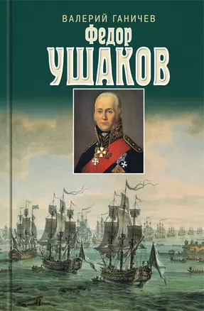 Святой праведный Федор Ушаков — 2943197 — 1