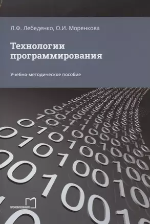 Технологии программирования. Учебно-методическое пособие — 2952659 — 1