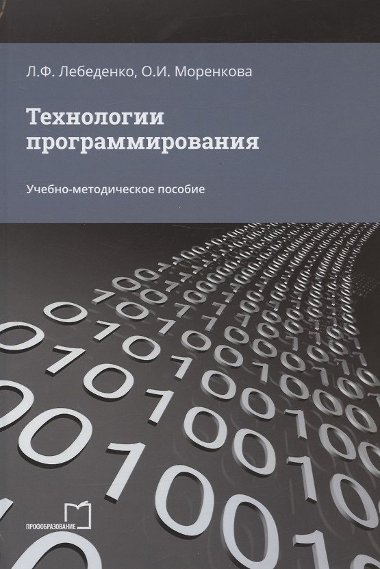 Книга Технологии программирования. Учебно-методическое пособие (Ольга Моренкова, Людмила Лебеденко) — 1