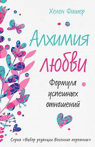 Алхимия любви. Формула успешных отношений