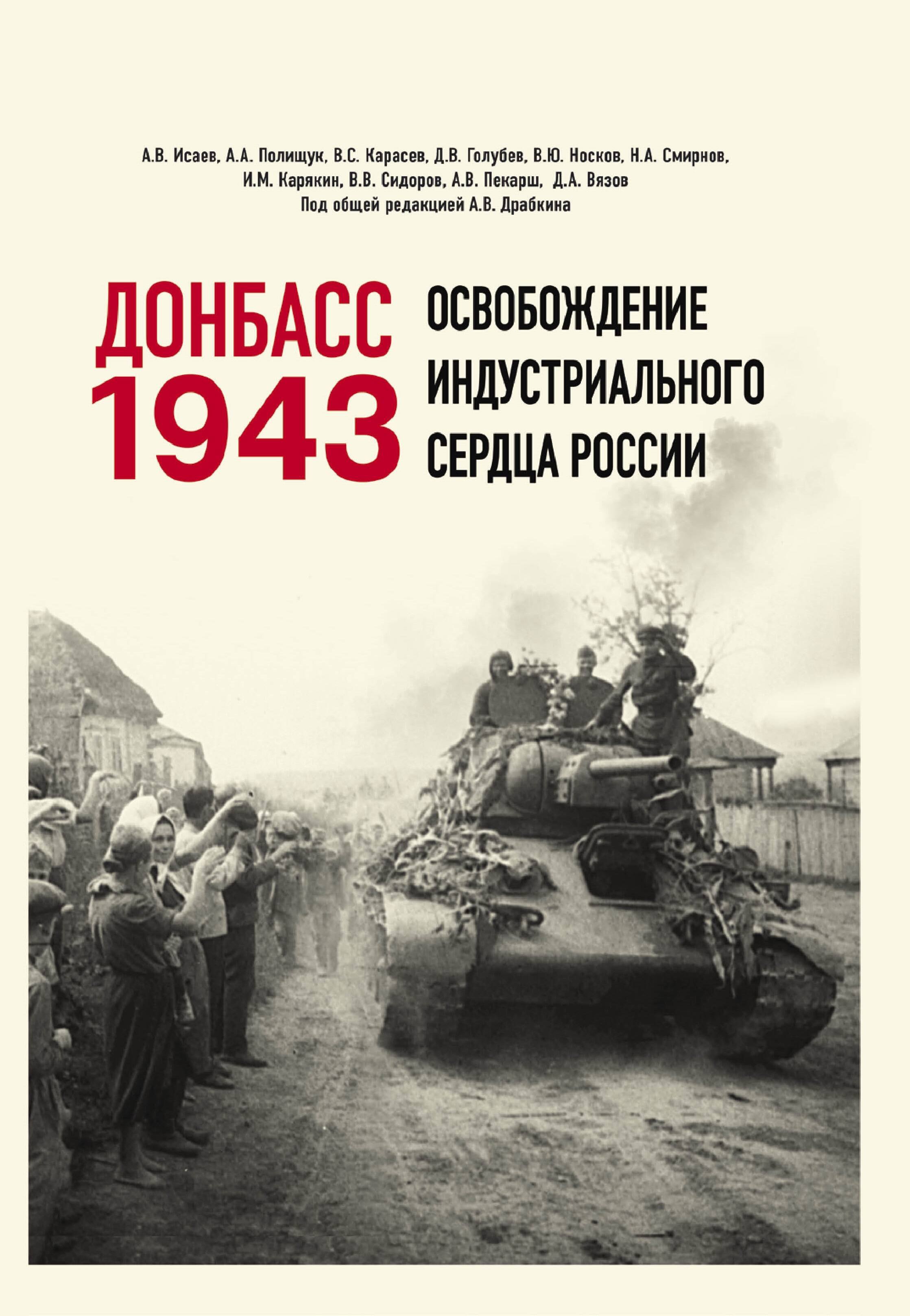 

Донбасс 1943. Освобождение индустриального сердца России