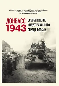 Донбасс 1943. Освобождение индустриального сердца России