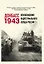 Донбасс 1943. Освобождение индустриального сердца России — 2996490 — 1