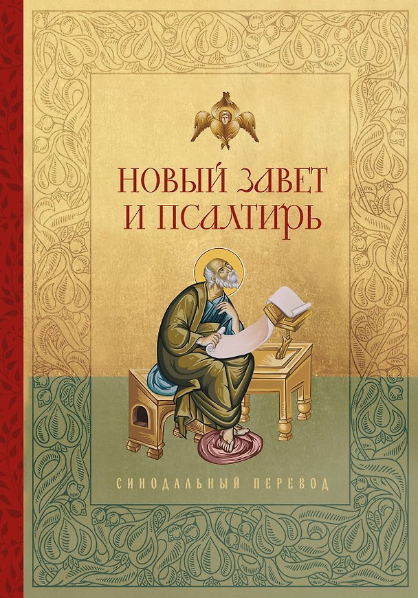 Книга Новый Завет и Псалтирь. Русский синодальный перевод () — 1