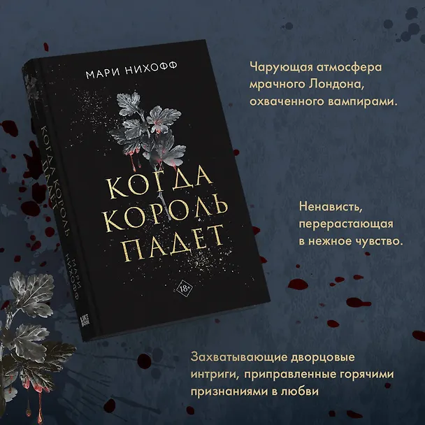 Книга Когда король падет (Мари Нихофф) — 5