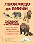 Сказки и истории о животных,людях и мире природы для маленьких и постарше — 2668305 — 1