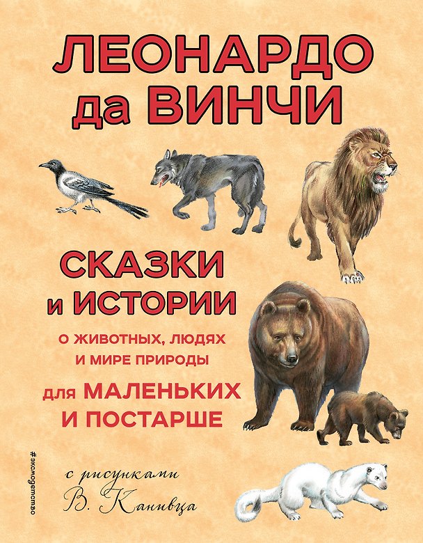 Книга Сказки и истории о животных,людях и мире природы для маленьких и постарше (Леонардо да Винчи) — 1