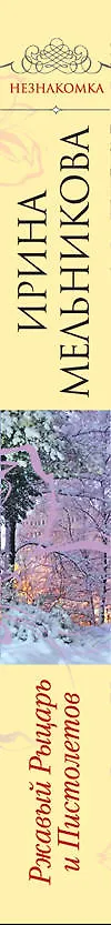 Книга Ржавый Рыцарь и Пистолетов : роман (Ирина Мельникова) — 3