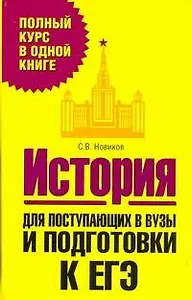 История. Для поступающих в вузы и подготовки к ЕГЭ