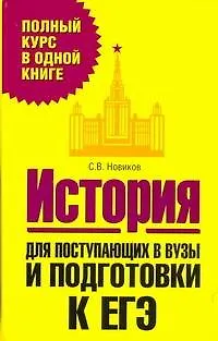 Книга История. Для поступающих в вузы и подготовки к ЕГЭ (Сергей Новиков)