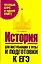 История. Для поступающих в вузы и подготовки к ЕГЭ — 2221715 — 1