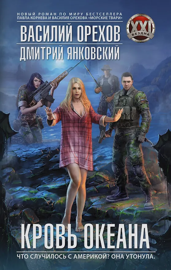 Книга БезднаXXI Орехов Кровь океана (Василий Орехов) — 1
