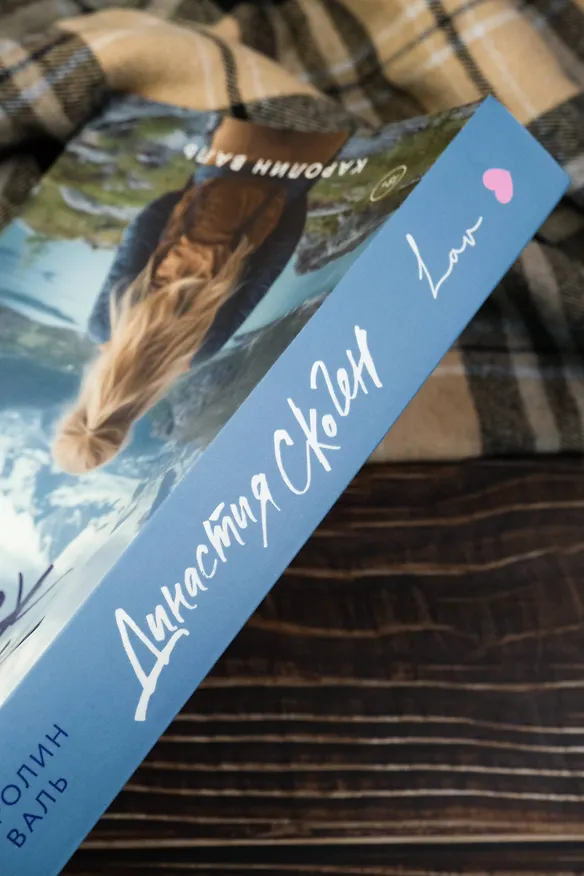 Книга Династия Скоген (Каролин Валь) — 8