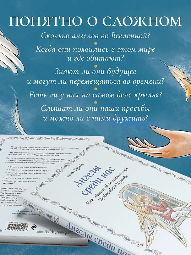 Книга Ангелы среди нас. Что говорит об ангельском мире Православная Церковь (Ирина Дурова) — 8