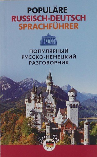 Книга Популярный русско-немецкий разговорник (Н.Н. Прокопьева) — 1