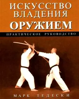 Искусство владения оружием: Практическое руководство — 2125342 — 1