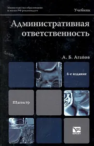 Административная ответственность 4-е изд. Учебник для вузов