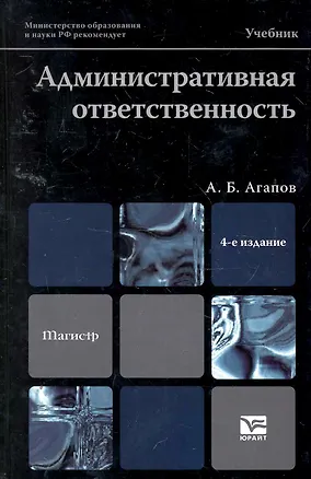 Книга Административная ответственность 4-е изд. Учебник для вузов (Андрей Агапов)