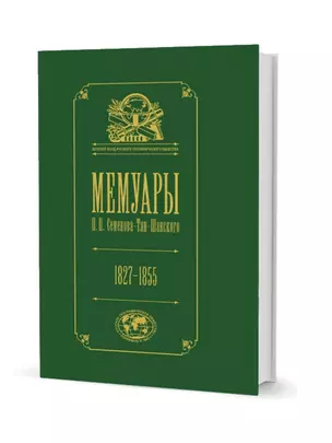 Мемуары Семенова-Тян-Шанского. В пяти томах. Том I. Детство и юность. 1827–1855 — 2757925 — 1