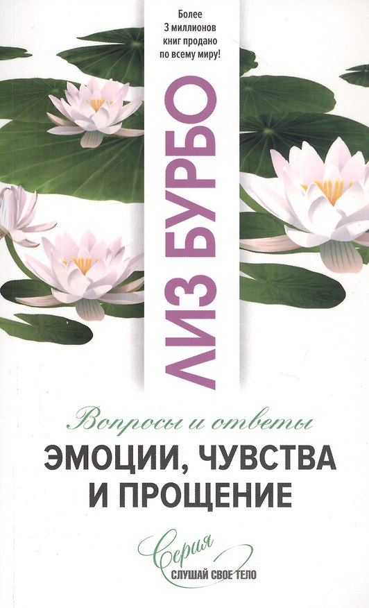 Книга Эмоции, чувства и прощение (Лиз Бурбо) — 1