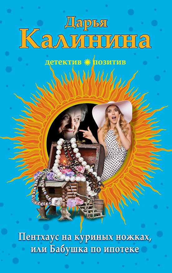 Книга Пентхауз на куриных ножках, или Бабушка по ипотеке (Дарья Калинина) — 1