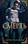 Смерть — 3089300 — 1