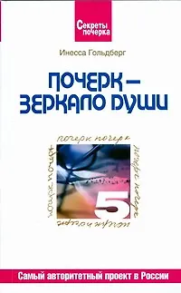 Книга Почерк - зеркало души (Инесса Гольдберг)