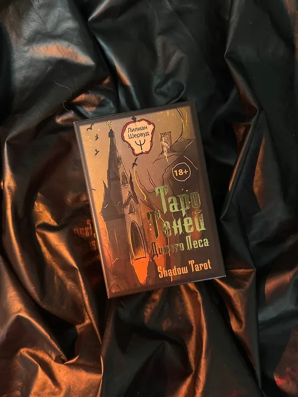 Книга Таро Теней Дикого Леса. Shadow Tarot (Лилиан Шервуд) — 12