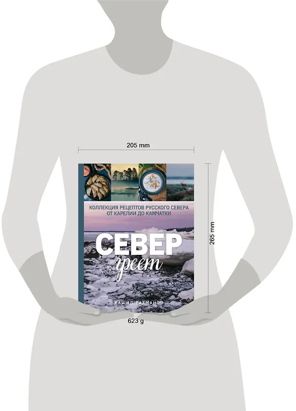 Книга Север греет. Коллекция рецептов Русского Севера от Карелии до Камчатки (Рашид Рахманов) — 5