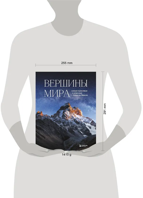 Книга Вершины мира. Самые красивые и опасные горы на Земле (Наталья Якубова) — 13