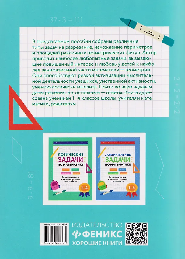 Книга Увлекательная геометрия в начальной школе. 1-4 классы. Развиваем логику и интеллектуальные способности (Эдуард Балаян) — 2