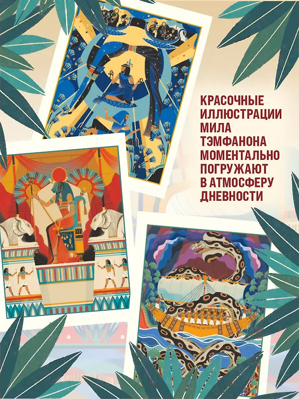 Книга Мифы и легенды Древнего Египта для детей (Паоло Марини) — 7
