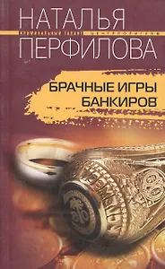Брачные игры банкиров. Роман