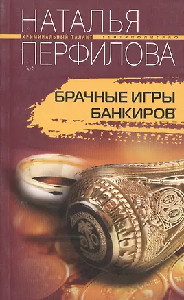 Книга Брачные игры банкиров. Роман ()