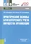 Практические основы бухгалтерского учета имущества организации. Учебник — 2685537 — 1