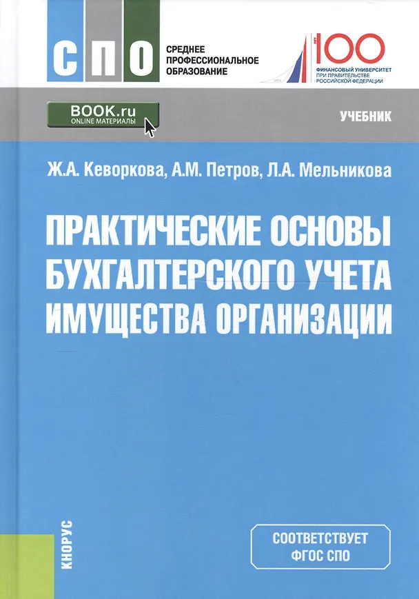 Книга Практические основы бухгалтерского учета имущества организации. Учебник () — 1