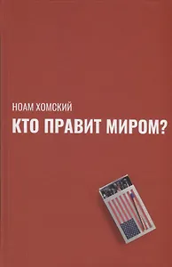 Кто правит миром?