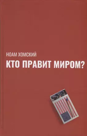 Кто правит миром? — 2777559 — 1