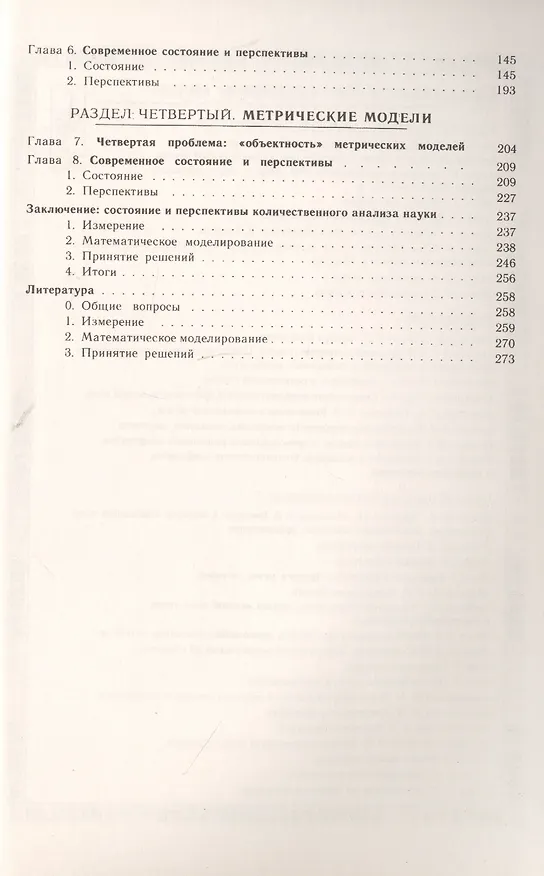 Книга Количественный анализ социальных явлений. Проблемы и перспективы (Сергей Хайтун) — 3